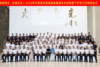 精細(xì)增長，價(jià)值共生丨2022年大族激光智能裝備集團(tuán)年中總結(jié)暨下半年工作規(guī)劃會議圓滿召開